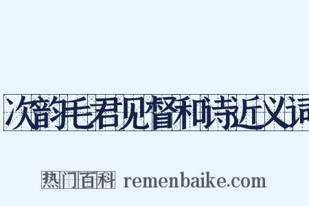 次韵毛君见督和诗近义词是什么意思的图片